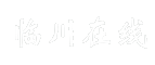 临川在线